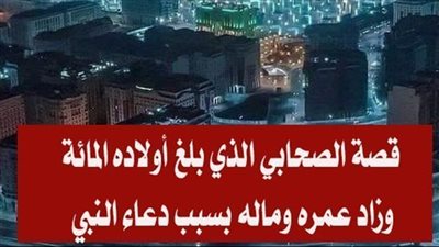 من الصحابي الذي بلغ أولاده المائة