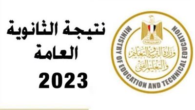 نتيجة الثانوية العامة عاجل: الإعلان الرسمي عن ظهور نتيجة الثانوية العامة 2023 في مصر