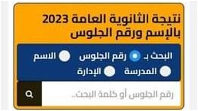 ظهور نتيجة الثانوية العامة 2023 خاص وحصري