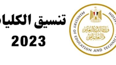 ظهرت الآن.. نتيجة تنسيق المرحلة الأولى 2023 رسميا عبر موقع الوزارة (رابط مباشر)