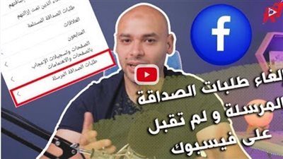 كيفية حذف طلبات الصداقة