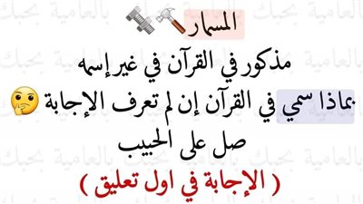 لغز ديني المسمار مذكور في القرآن في غير إسمه بماذا سمي في القرآن