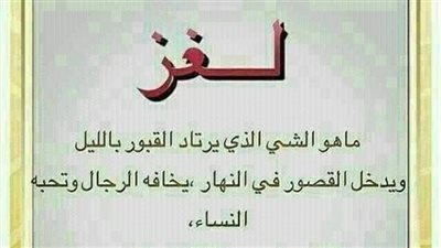 تعرف علىماهو الشيء الذي يرتاد lلقپۏړ ويكون بlللېل ويدخل القصور