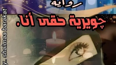 رواية جويرية حقي أنا للكاتبة ريحانة الجنة الفصل 8