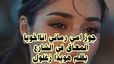 جوز امي رماني في الشارع الحلقه الاولي بقلم هويدا زغلول