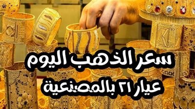 عيار 21 يفاجئ الجميع.. أسعار الذهب اليوم الأربعاء 6 سبتمبر والجرام يتخطى 2600 چنيه في الصاغة