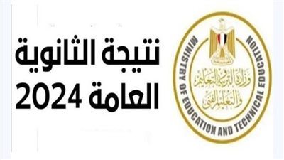 برقم الجلوس فور إعلانها رسمياً نتيجة الثانوية العامة 2024
