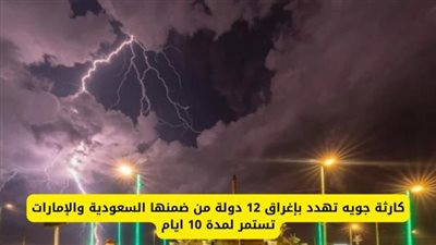کاړثة جوية تهدد بإغراق 12 دولة من ضمنها السعودية والإمارات